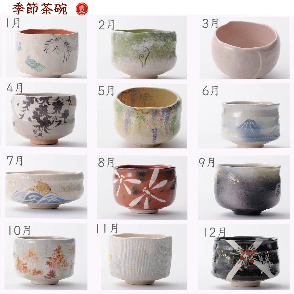 楽入窯季節茶碗