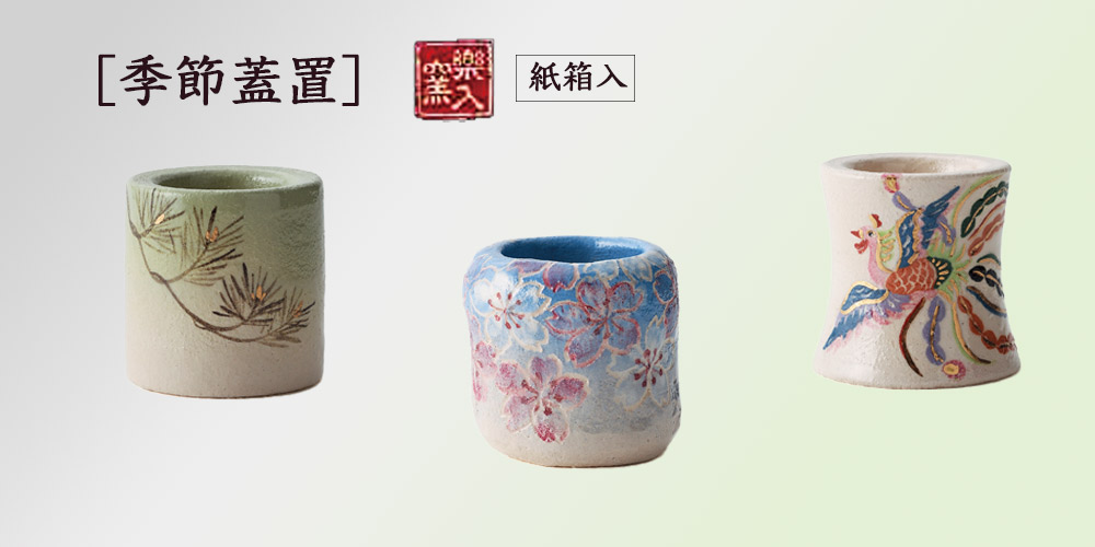 2025年初春作品 蓋置