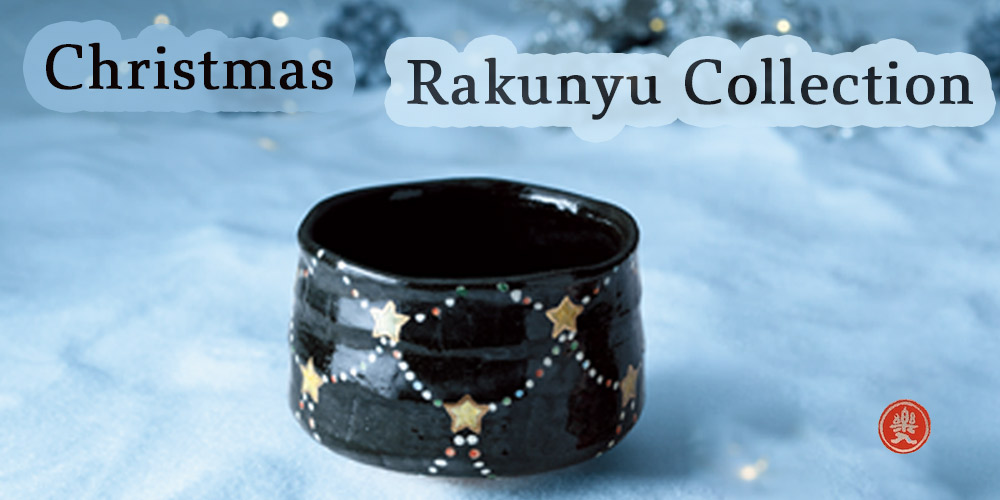 楽入窯 2025年新春作品 クリスマスデコレーション