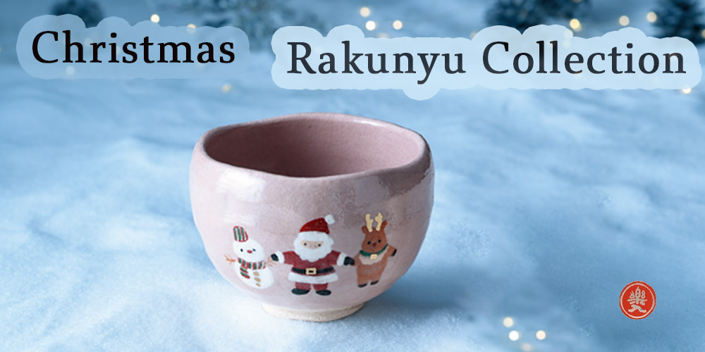 楽入窯　2025年新春作品　みんなでクリスマス 