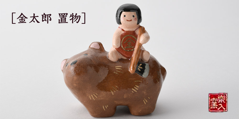 楽入窯　2025年新春作品　[置物] 金太郎