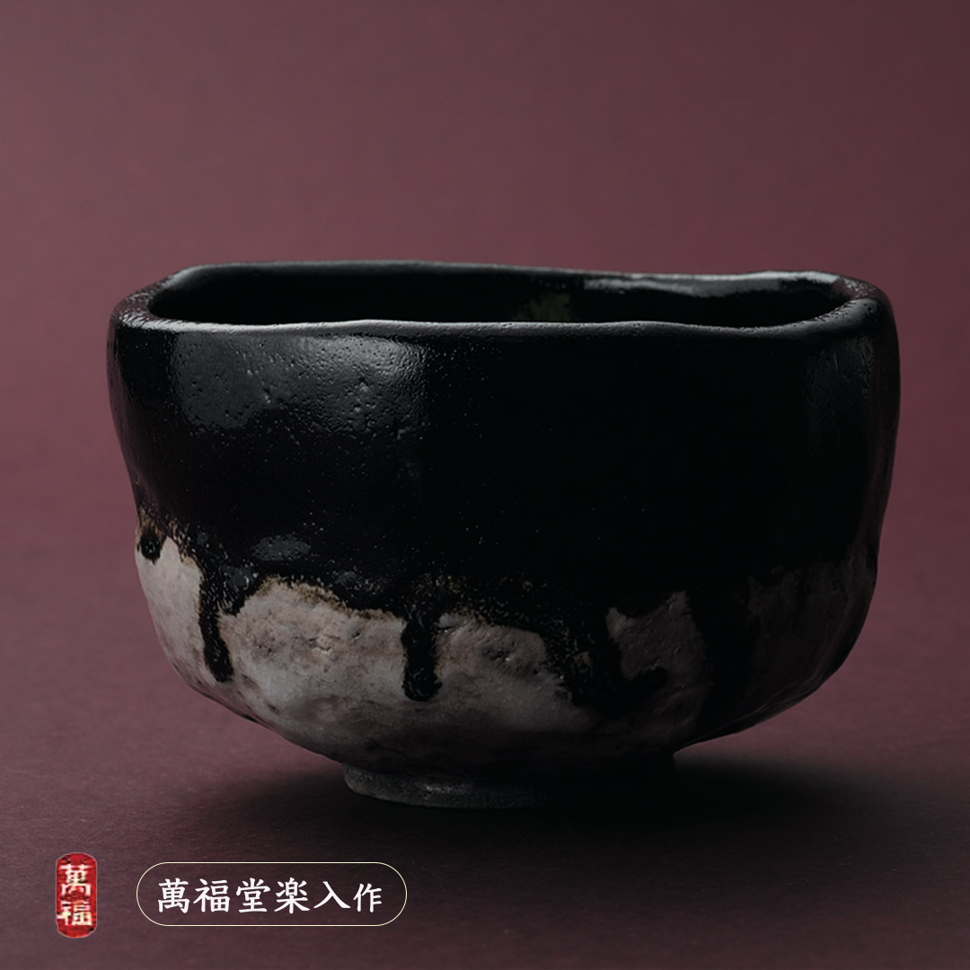 吉村楽入 2026年新春作品 萬福堂楽入作 黒楽流し釉 茶碗