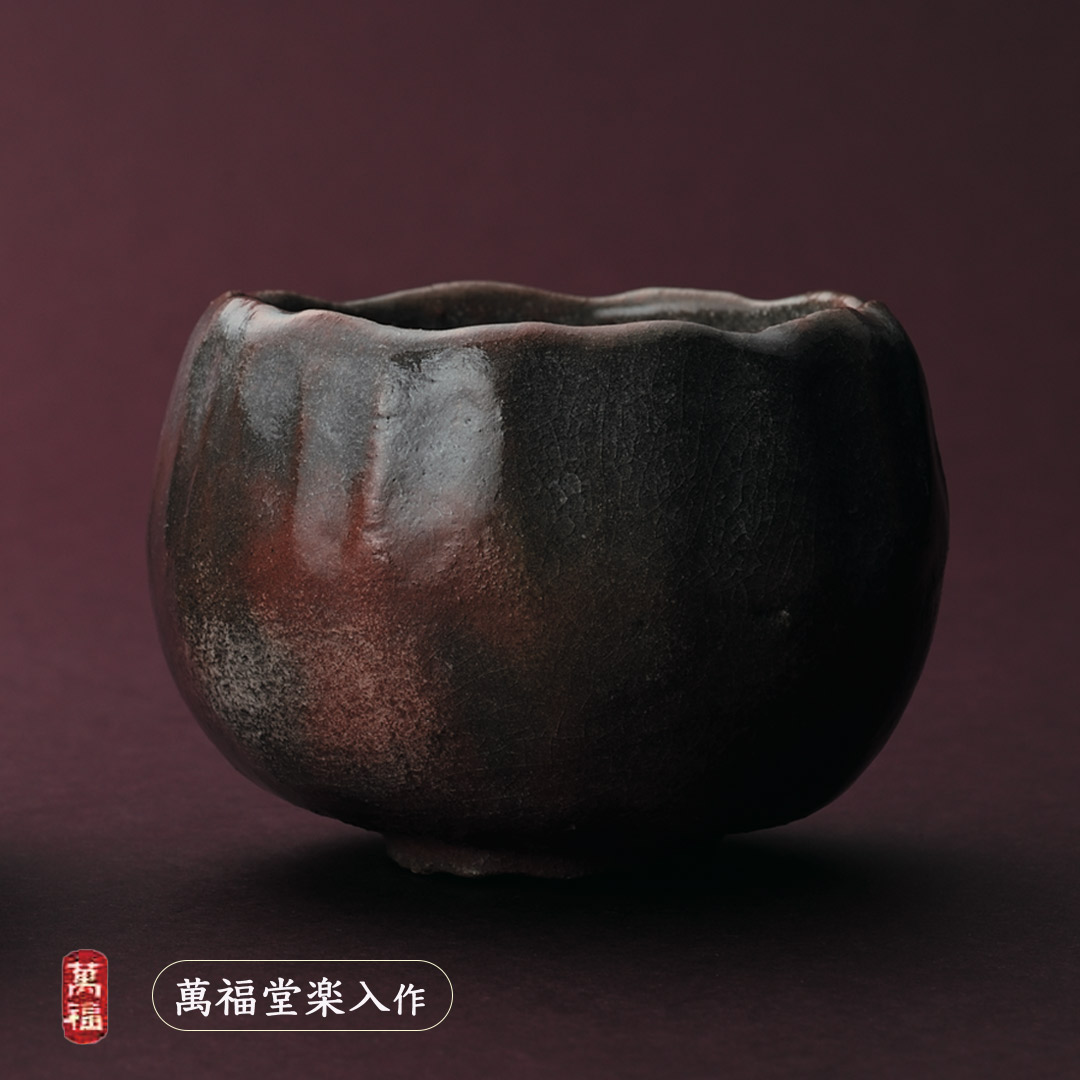 吉村楽入 2026年新春作品 萬福堂楽入作 赤楽茶碗