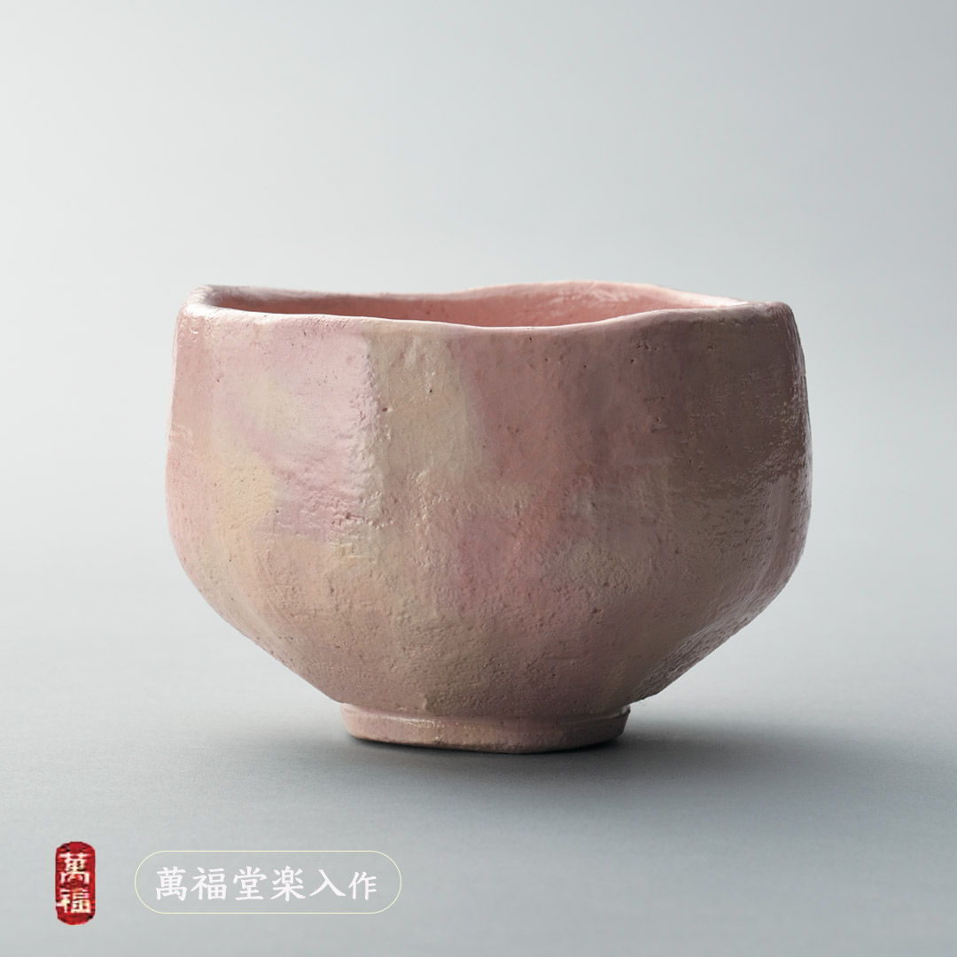 吉村楽入 2026年新春作品 萬福堂楽入作 紅楽茶碗