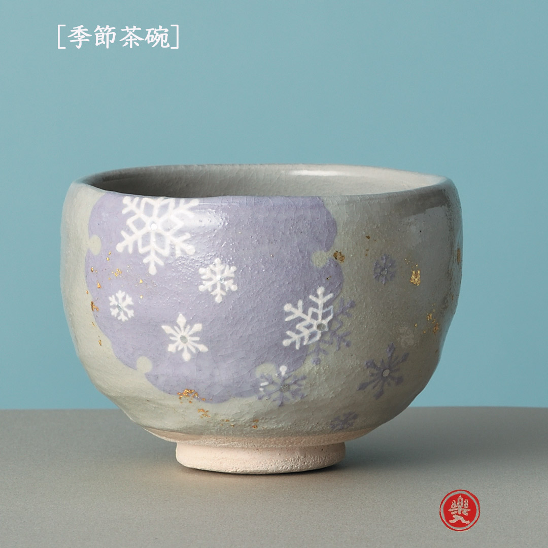 吉村楽入 2026年新春作品 楽入印  [季節茶碗] 雪輪