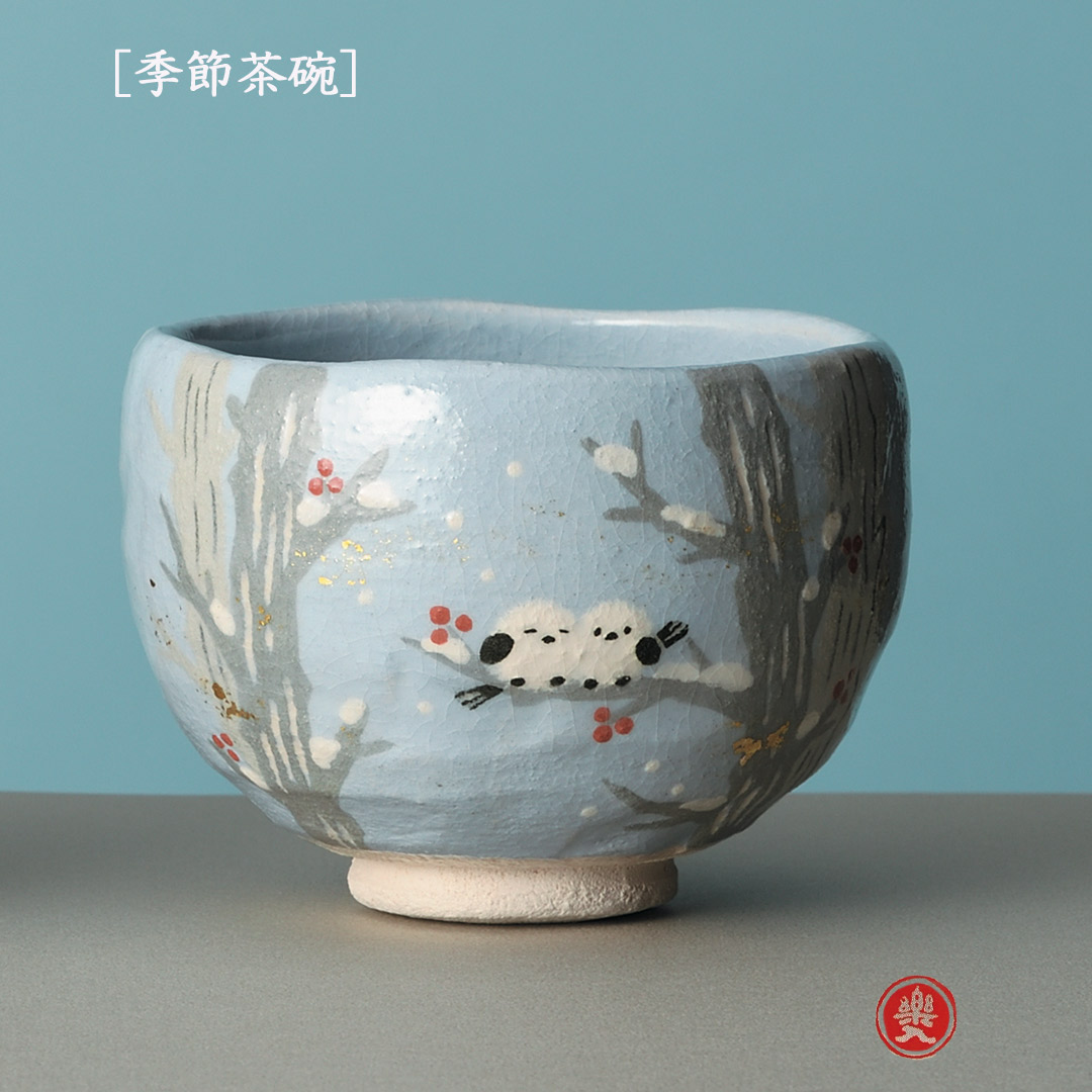 吉村楽入 2026年新春作品 楽入印  [季節茶碗] シマエナガ