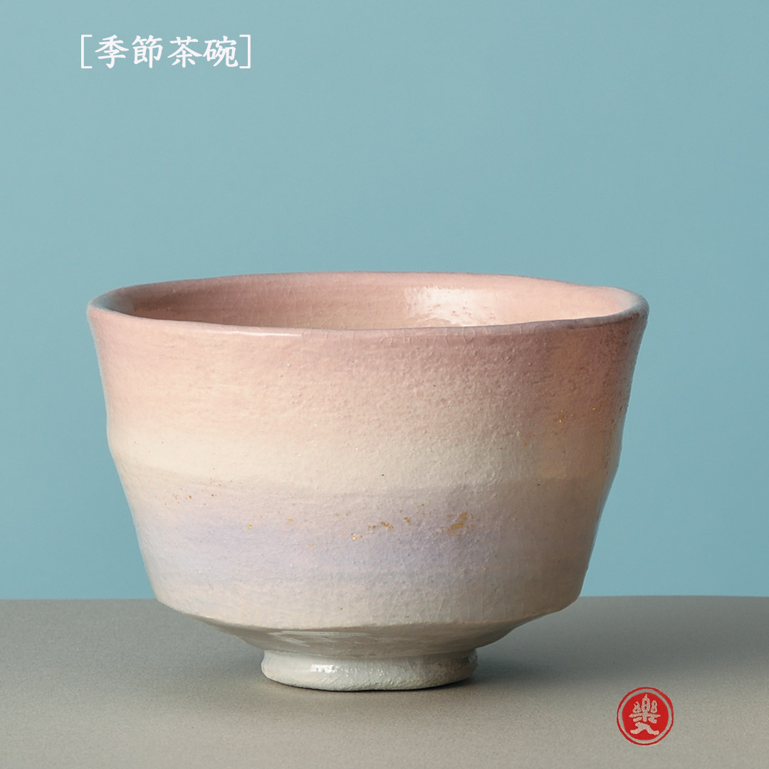吉村楽入 2026年新春作品 楽入印  [季節茶碗] 春の予感