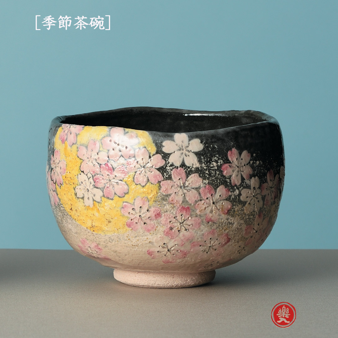 吉村楽入 2026年新春作品 楽入印  [季節茶碗] 月夜桜