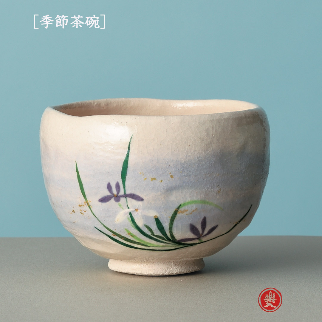 吉村楽入 2026年新春作品 楽入印  [季節茶碗] 春蘭