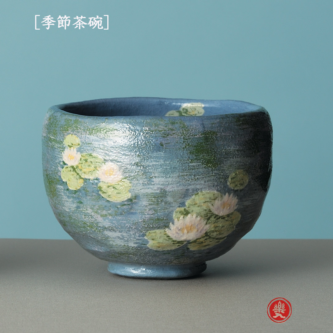 吉村楽入 2026年新春作品 楽入印  [季節茶碗] 睡蓮