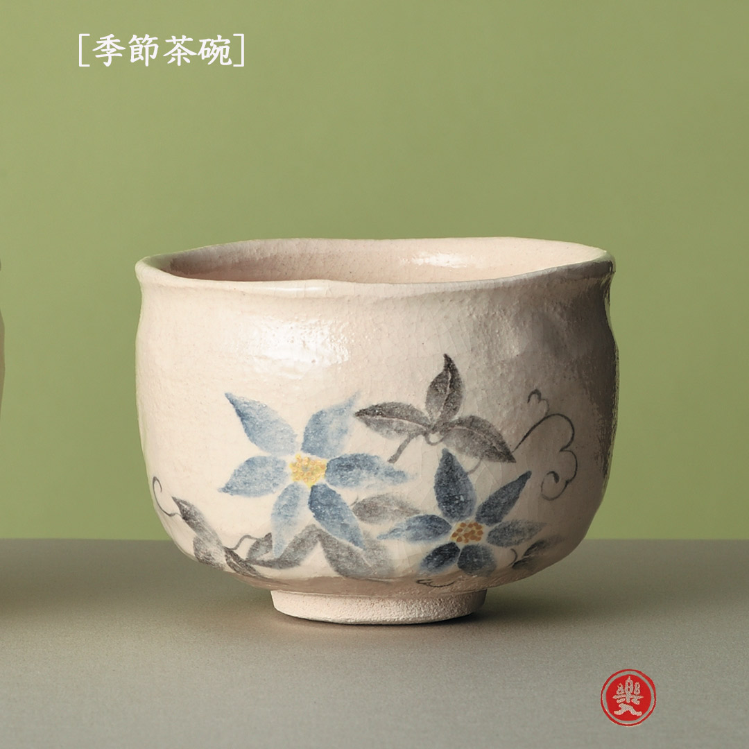 吉村楽入 2026年新春作品 楽入印  [季節茶碗] 鉄線