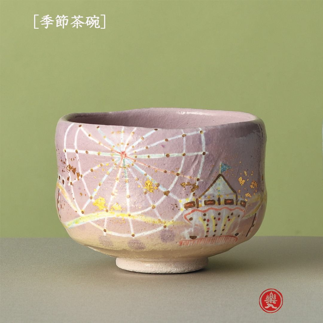 吉村楽入 2026年新春作品 楽入印  [季節茶碗] スイートドリーム