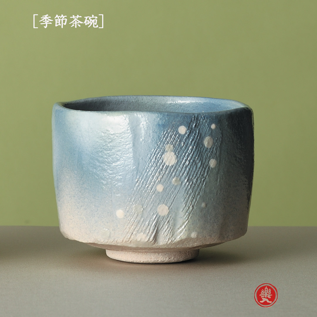吉村楽入 2026年新春作品 楽入印  [季節茶碗] 雨粒