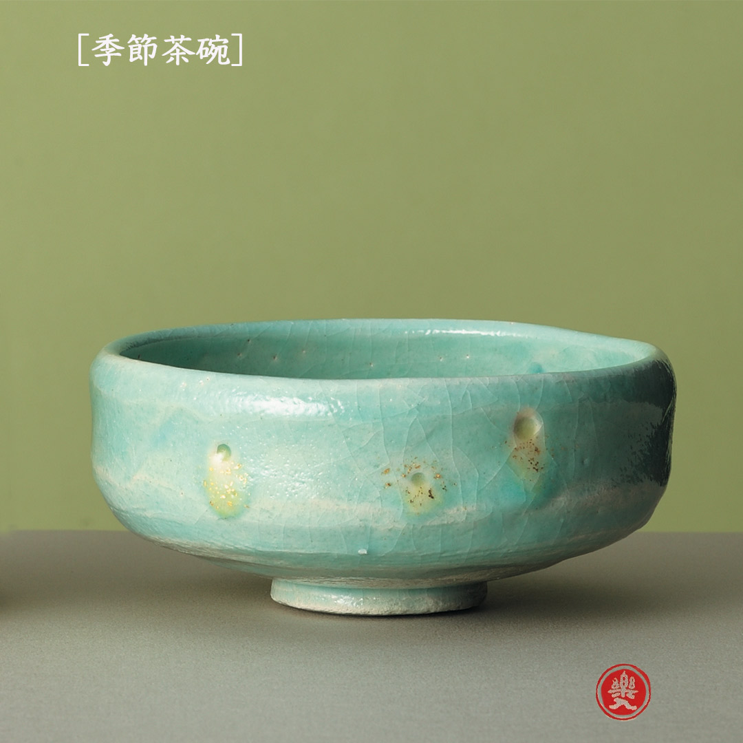 吉村楽入 2026年新春作品 楽入印  [季節茶碗] 淡青釉馬盥 蛍手