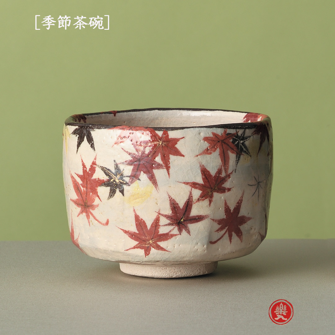 吉村楽入 2026年新春作品 楽入印  [季節茶碗] 散り紅葉