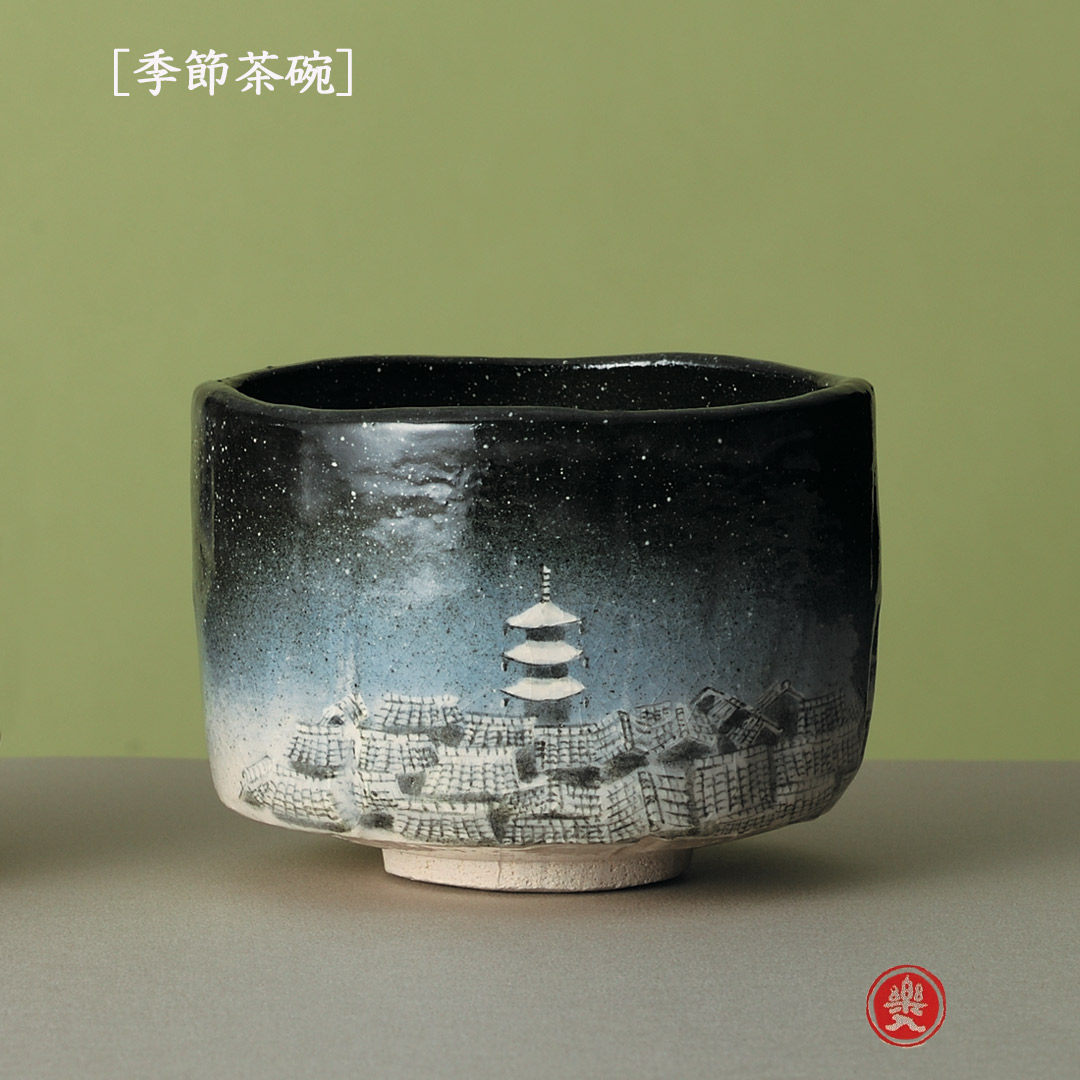 吉村楽入 2026年新春作品 楽入印  [季節茶碗] 古都の冬景色