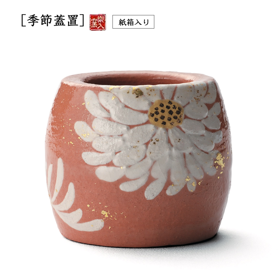 2026年2026年新春作品 [季節蓋置] 菊置上