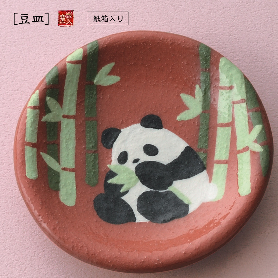 楽入窯製パンダ豆皿