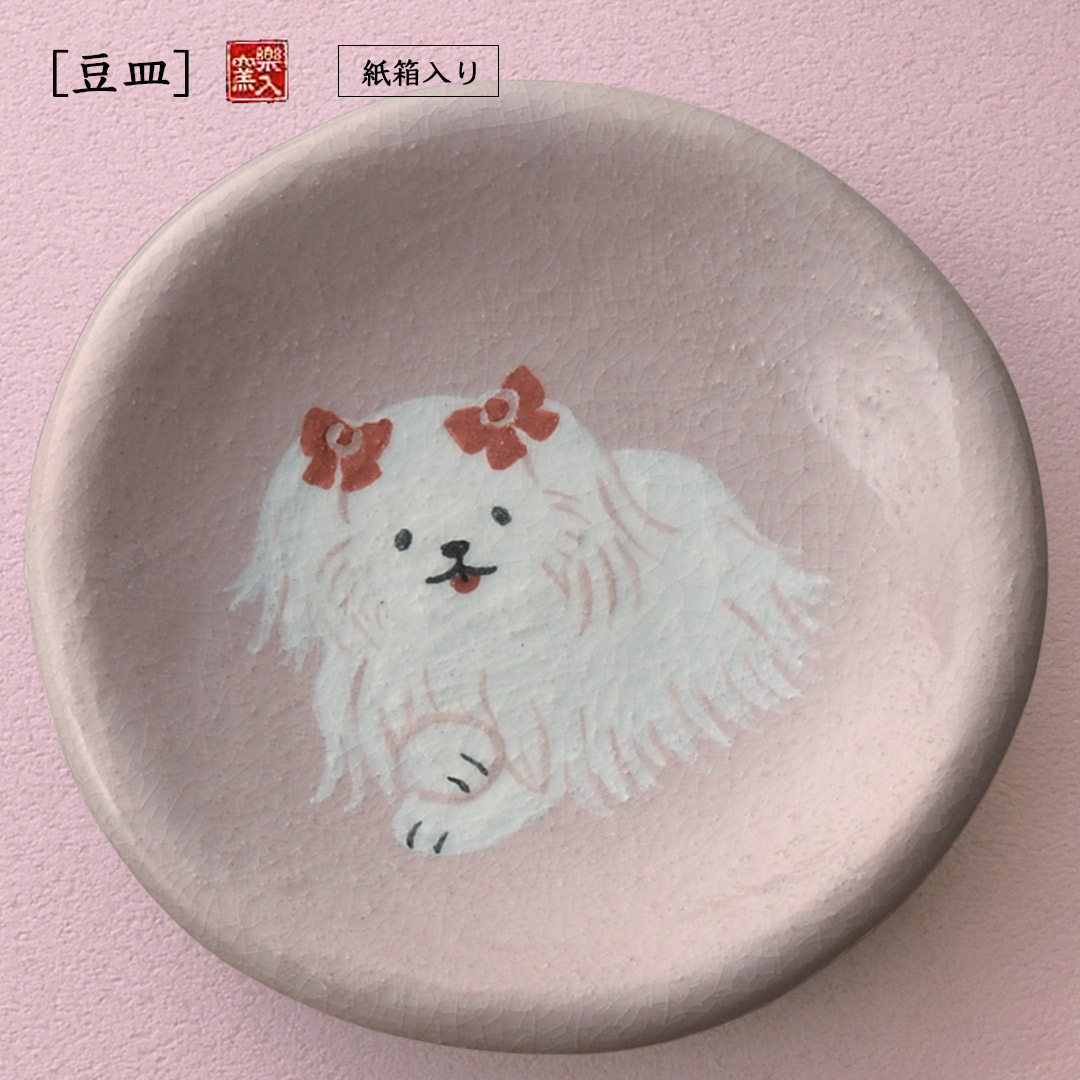 楽入窯製マルチーズ豆皿