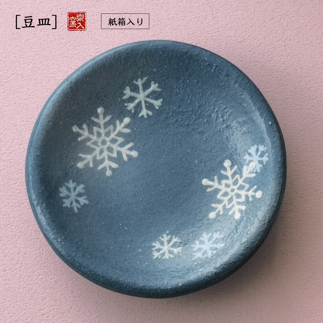 楽入窯製雪の結晶 豆皿