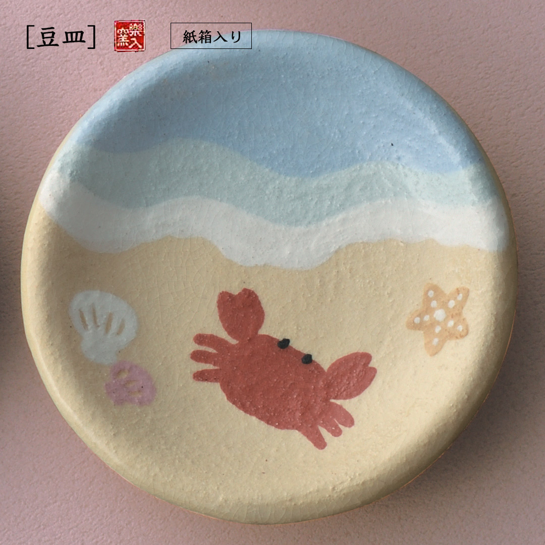 楽入窯製カニ 豆皿