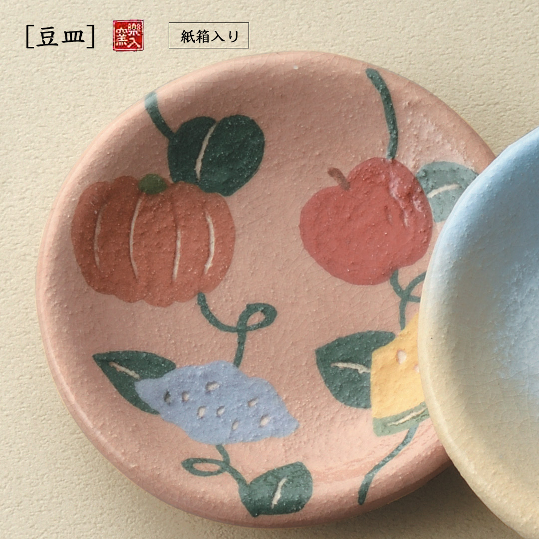 楽入窯製秋野菜 豆皿