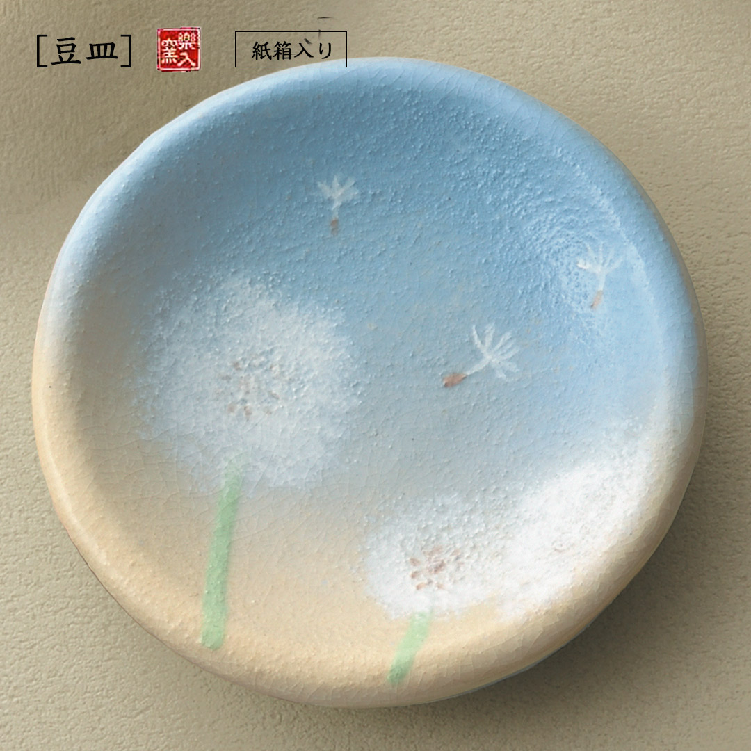 楽入窯製たんぽぽ綿毛 豆皿