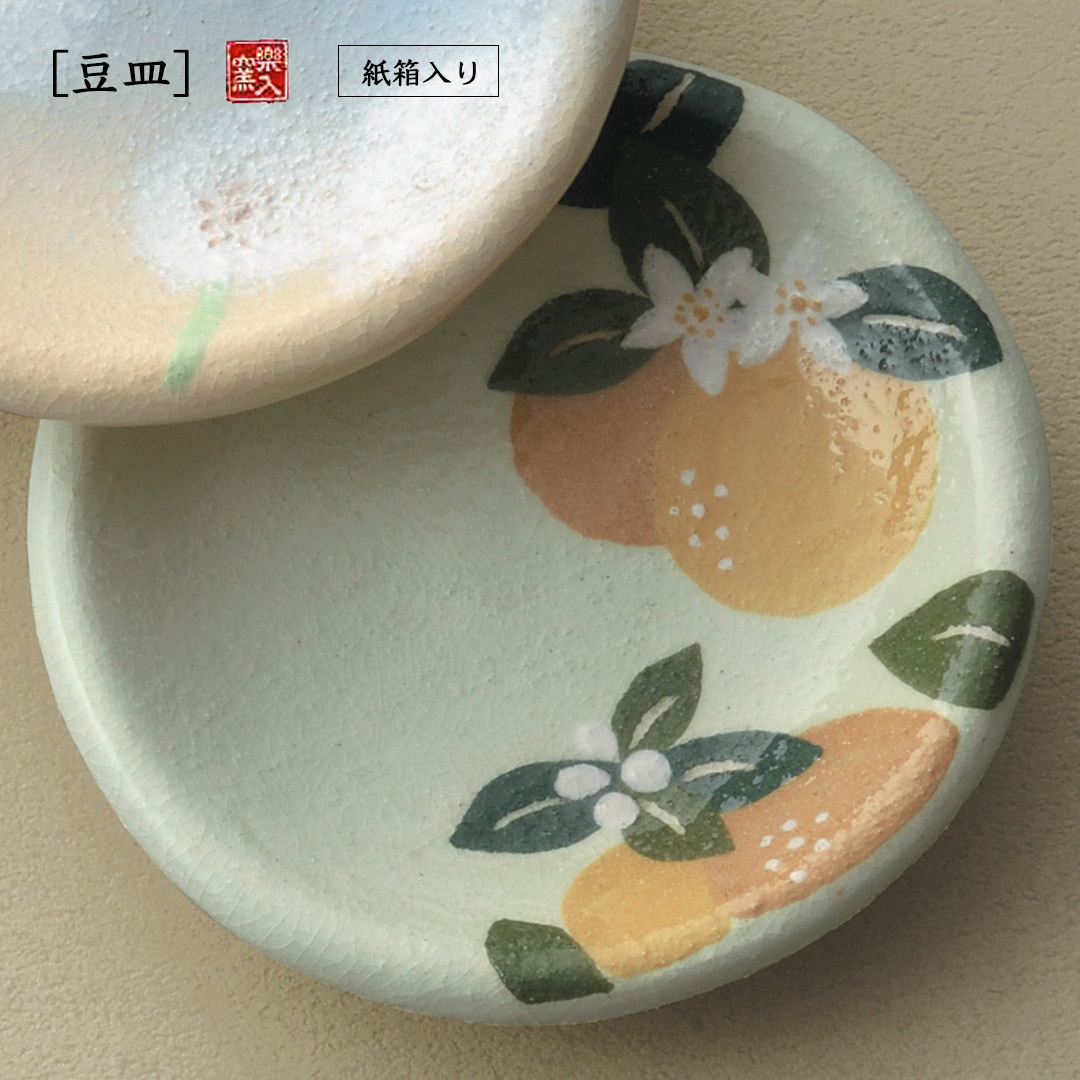 楽入窯製夏みかん  豆皿
