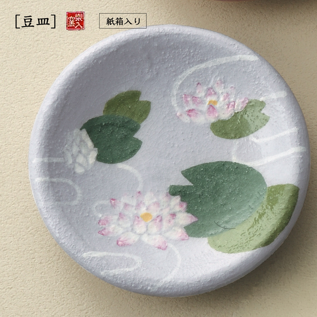 楽入窯製睡蓮   豆皿