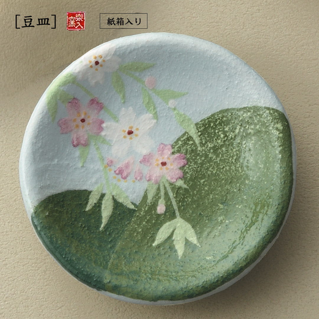 楽入窯製山桜   豆皿