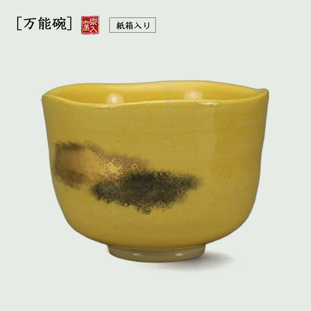 楽入窯　万能碗