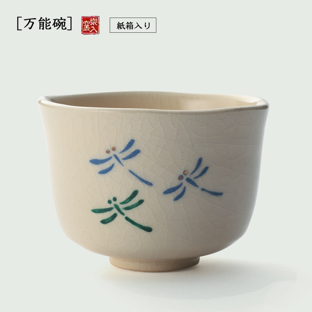 楽入窯　万能碗