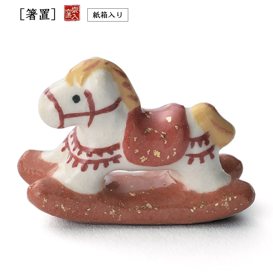 楽入窯　箸置