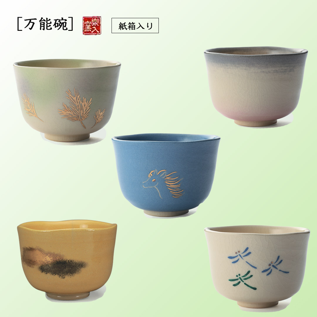 楽入窯　万能碗