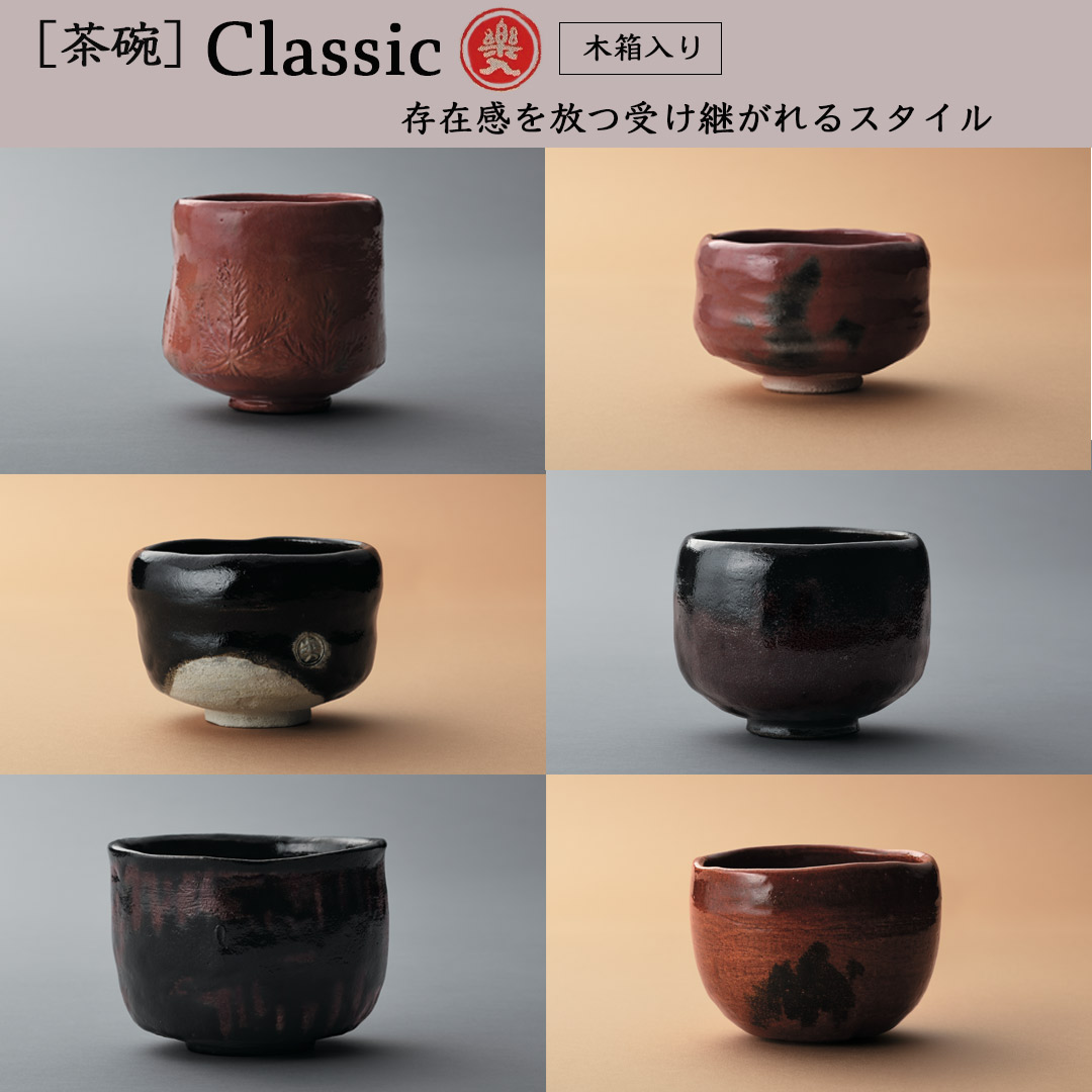 吉村楽入 2026年新春作品 Classic茶碗]