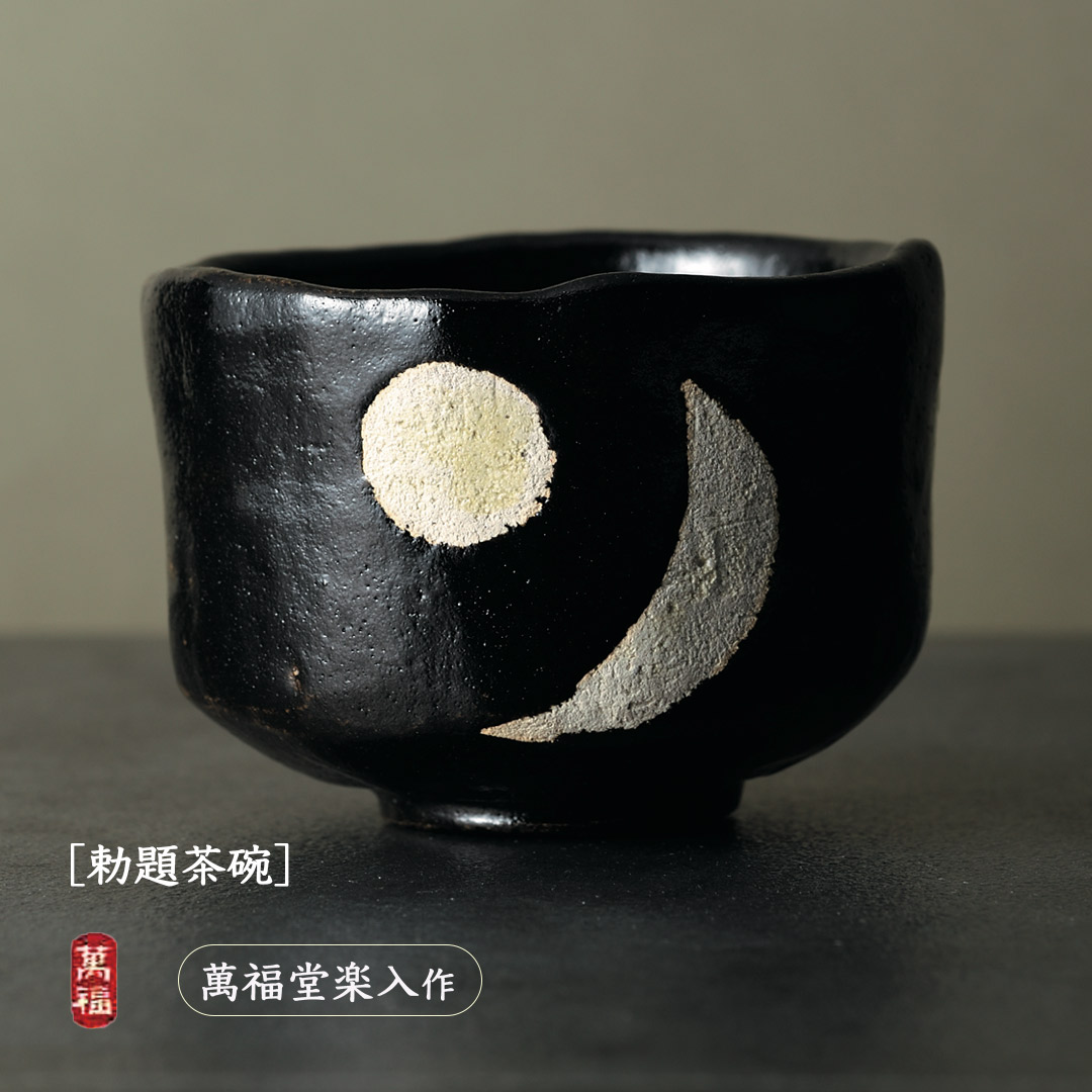 吉村楽入 2026年新春作品 萬福堂楽入作 [勅題茶碗] 黒楽 日月