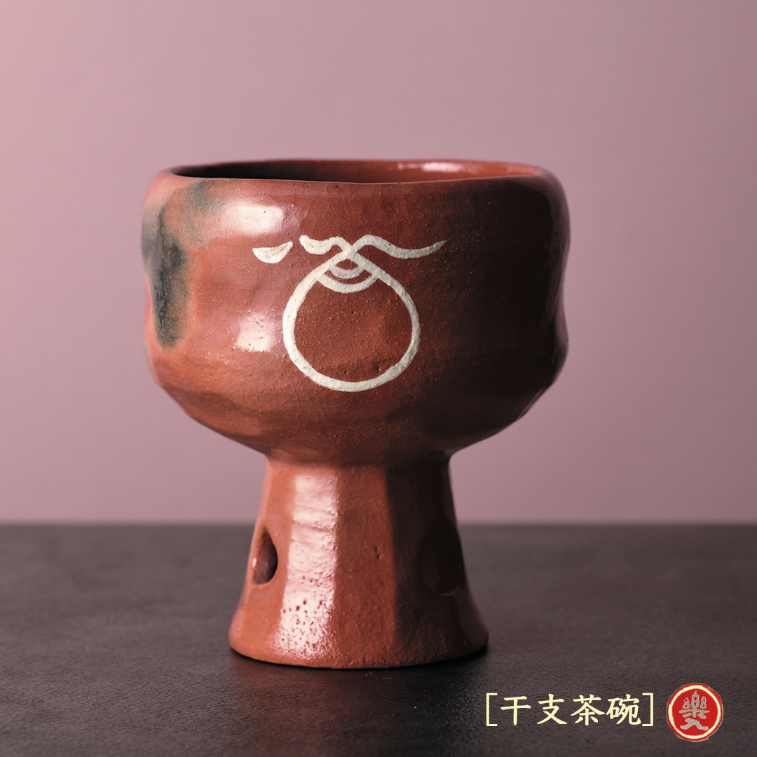 吉村楽入 2026年新春作品 楽入印  [干支茶碗] 馬上杯 赤楽