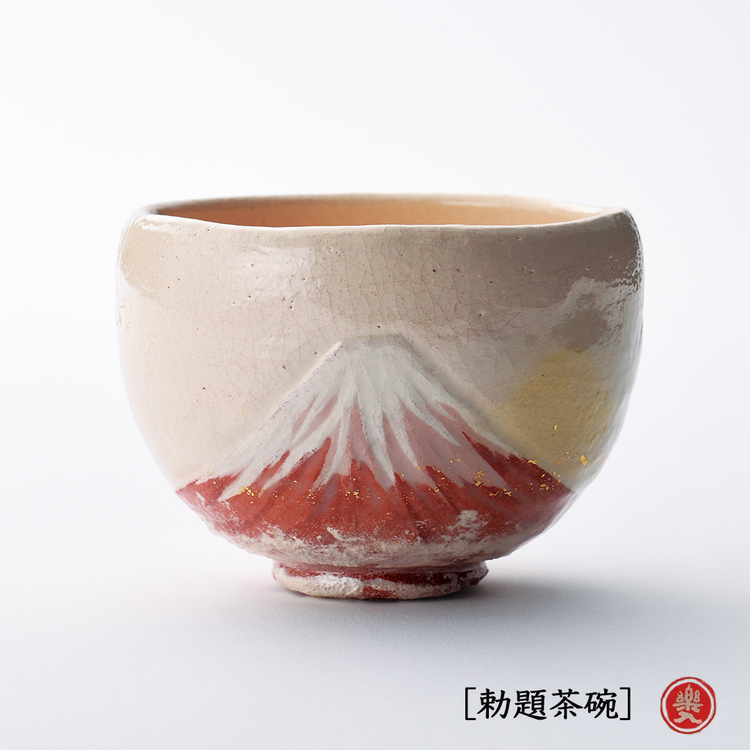 吉村楽入 2026年新春作品 楽入印  [勅題茶碗] 明照の赤富士