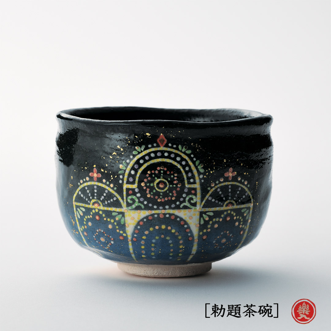 吉村楽入 2026年新春作品 楽入印  [勅題茶碗] イルミネーション