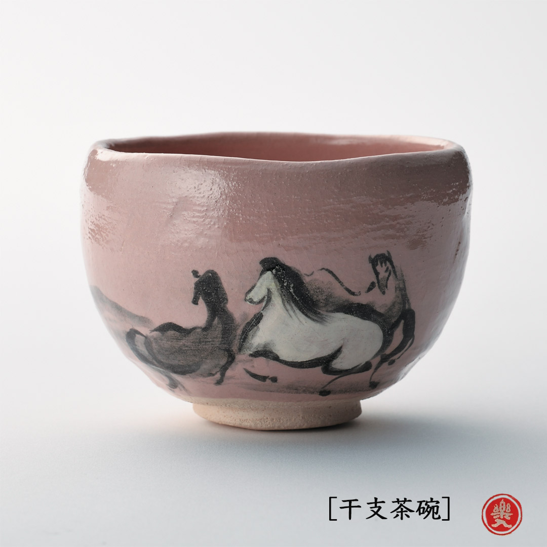 吉村楽入 2026年新春作品 楽入印  [干支茶碗] 馬の絵