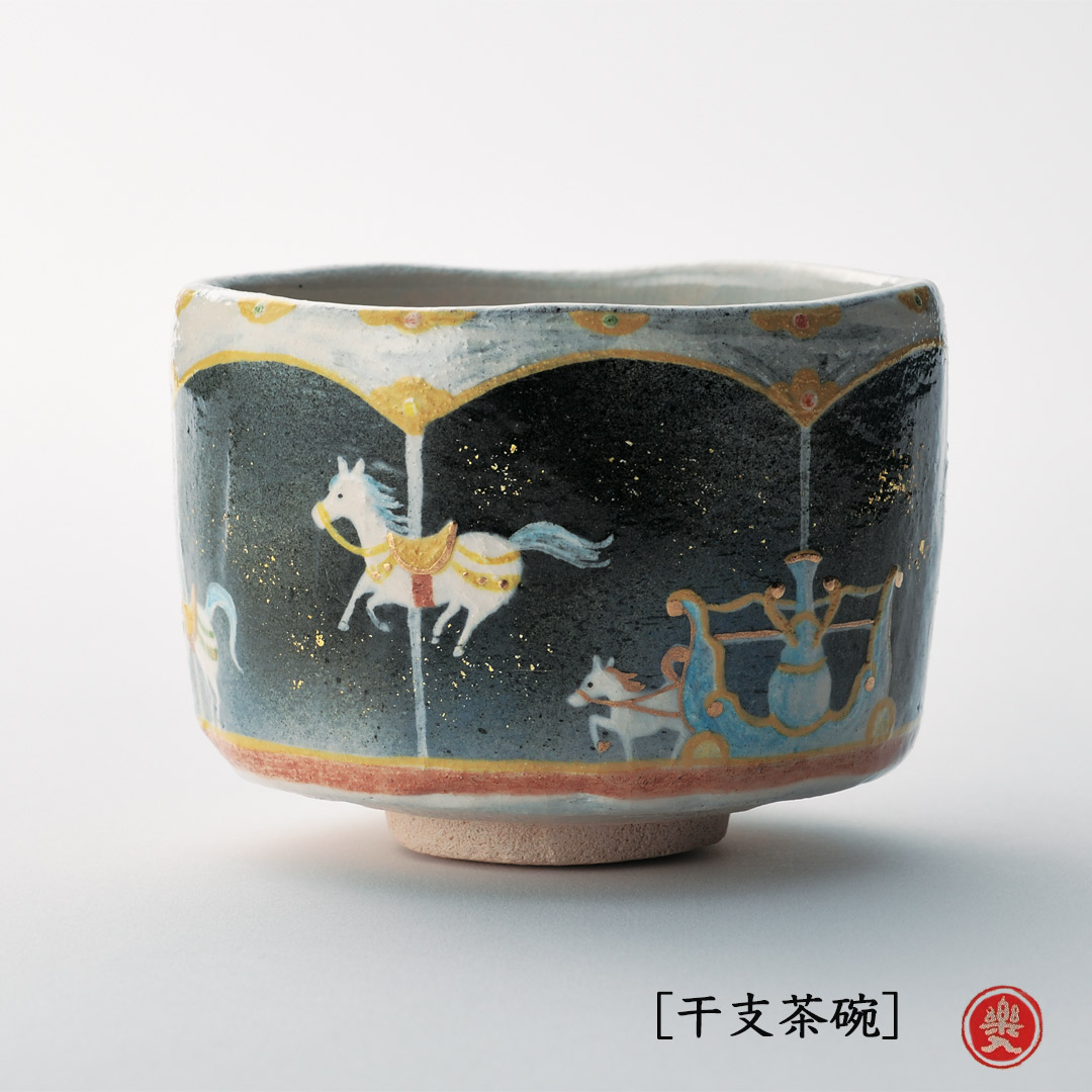 吉村楽入 2026年新春作品 楽入印  [干支茶碗]メリーゴーランド