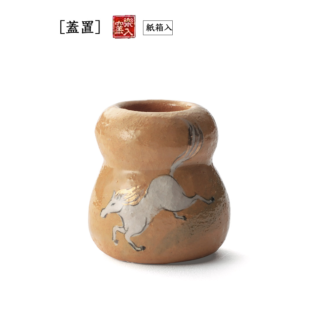 2026年2026年新春作品 瓢箪から駒 [蓋置]]