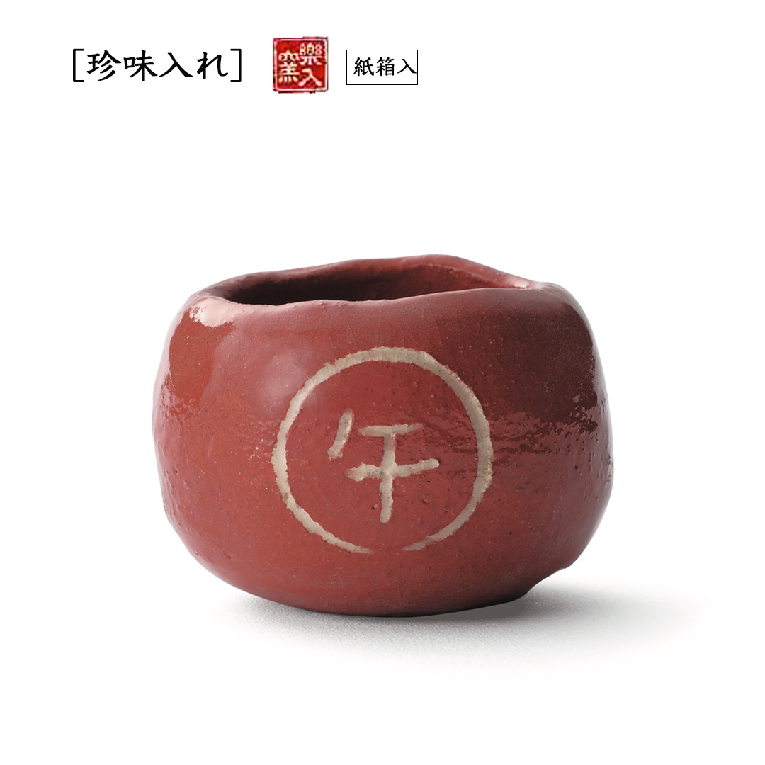 楽入窯　2025年新春作品　[珍味入れ] つぼつぼ 福 午