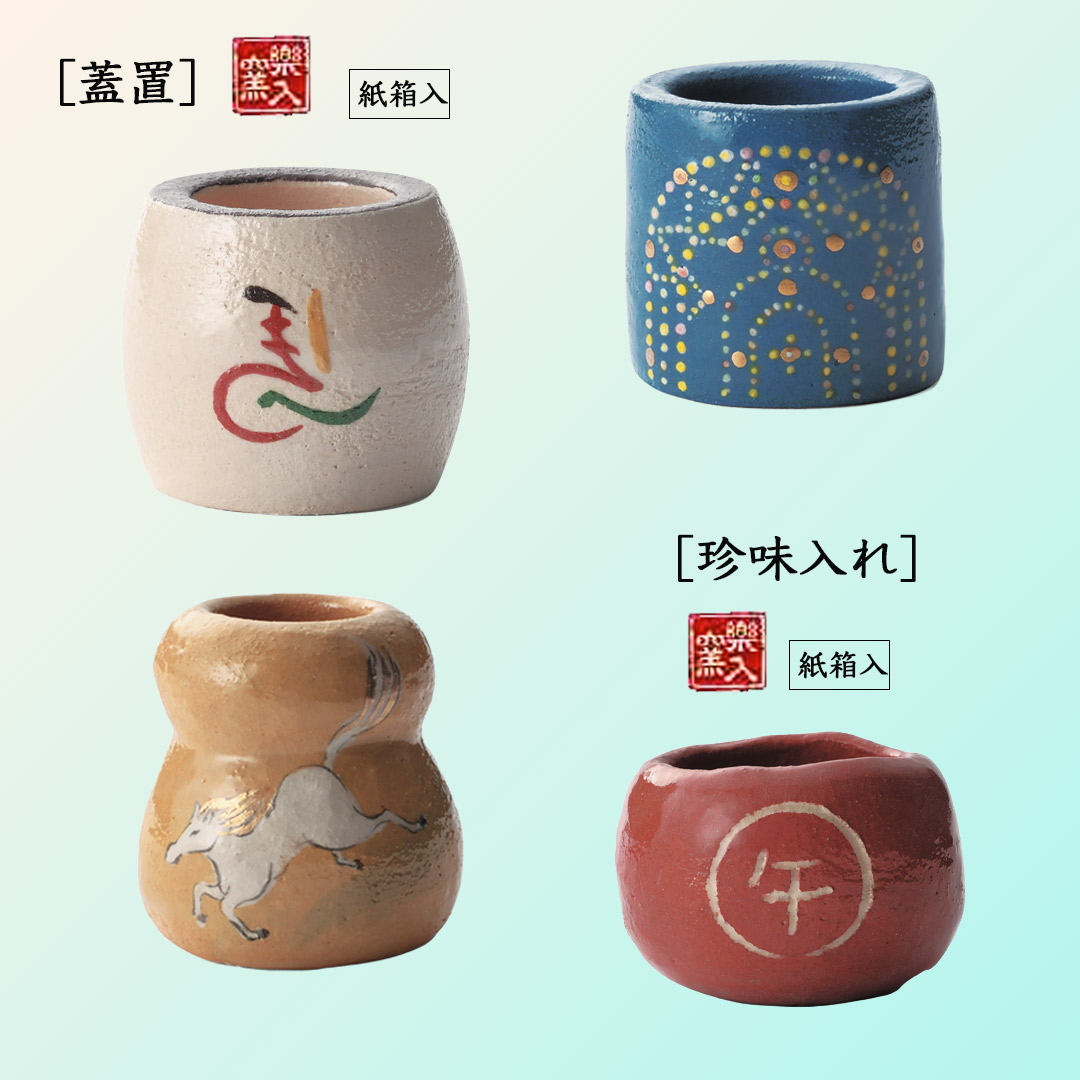 楽入窯　 2026年新春作品 [珍味入れ] つぼつぼ 福 午