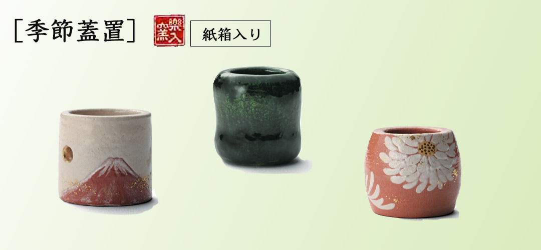 2026年初春作品　蓋置