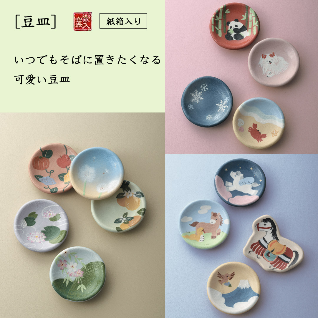 楽入窯製　豆皿