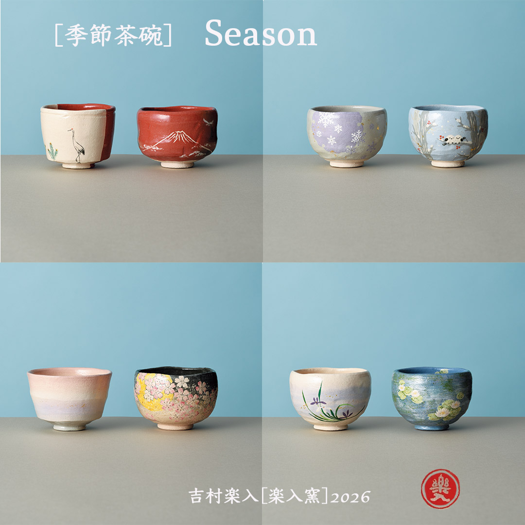 吉村楽入 2026年新春作品 楽入印  [季節茶碗]