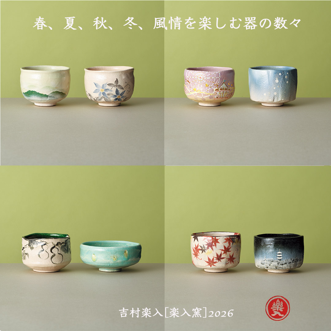 吉村楽入 2026年新春作品 楽入印 [季節茶碗] 雨粒