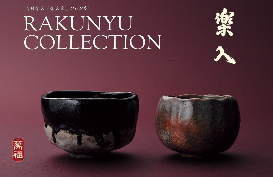楽入窯2026年新春作品