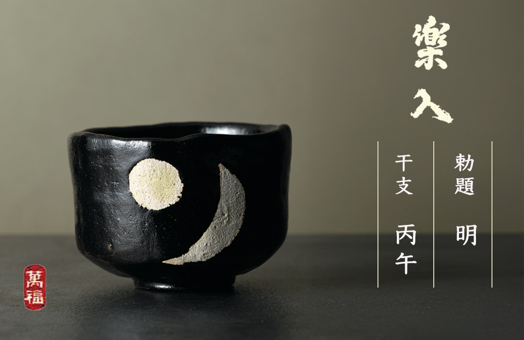楽入窯2026年新春作品
